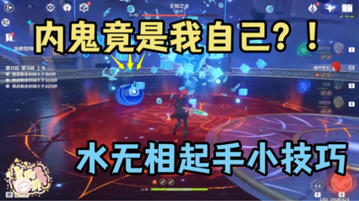 【原神】水无相打法的一个小技巧