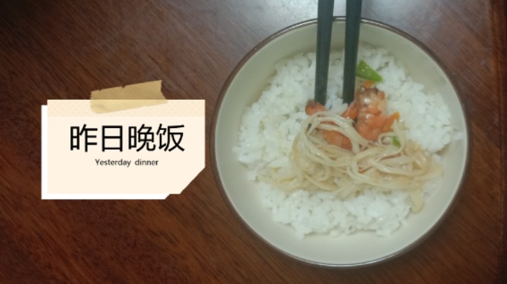 昨晚六点又开吃了三碗饭，有虾、金针菇、紫菜、还有辣椒