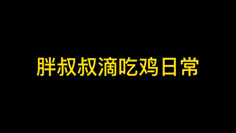 我们林叔叔的吃鸡日常