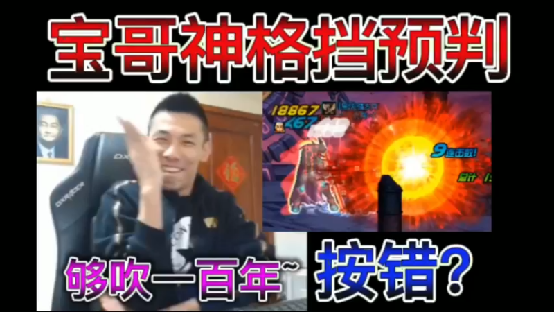 宝哥神格挡预判，按错？够吹一百年了，哈哈~