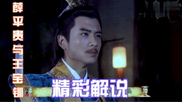 薛平贵与王宝钏：葛青看上苏龙，问王宝钏，她的大姐夫有没有成亲