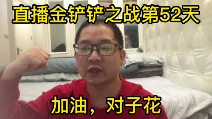 金铲铲之战第52天