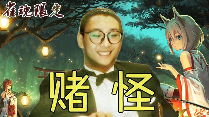 【夜吹的麻将日常058】一把被赢89600？这个模式也太刺激了！