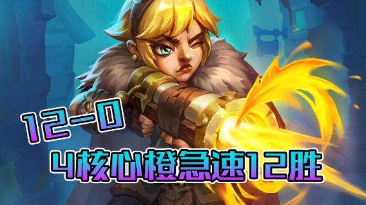 稻哥炉石12胜竞技场（猎人）：4核心橙，急速12-0