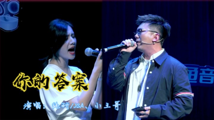《你的答案》-纯妍/JSA、小王哥版（王道长未完成哈哈）