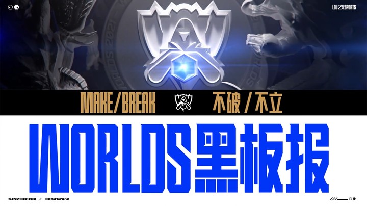2021全球总决赛黑板报-08 硬核解析EDG对手
