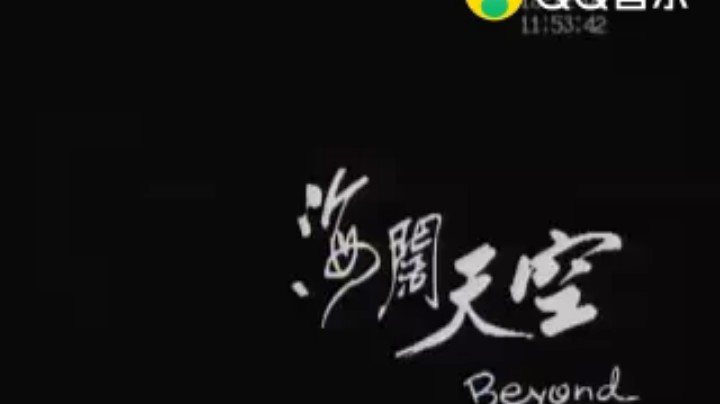 海阔天空