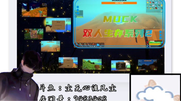 MUCK双人生存系列2