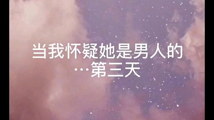 当我怀疑他是男人的第三天