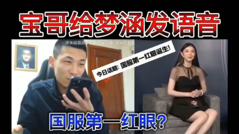 宝哥给梦涵发语音，国服第一红眼诞生？