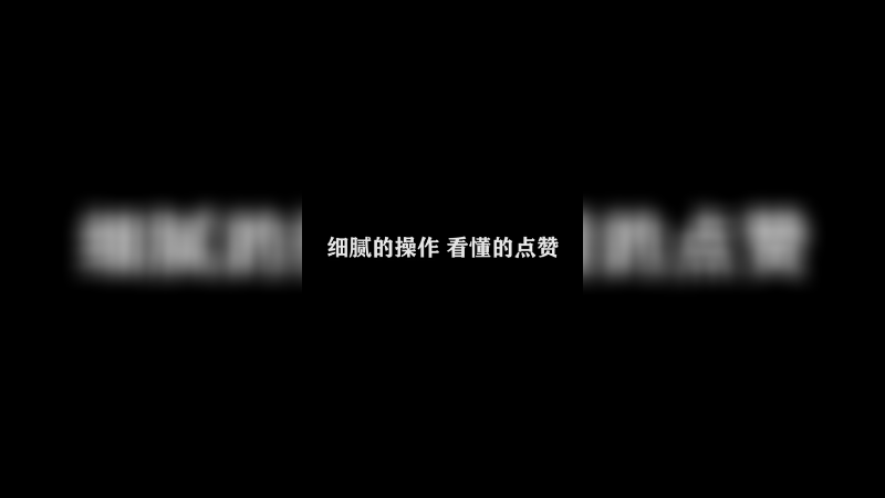 Ye诺风-镜-极限击杀片段
