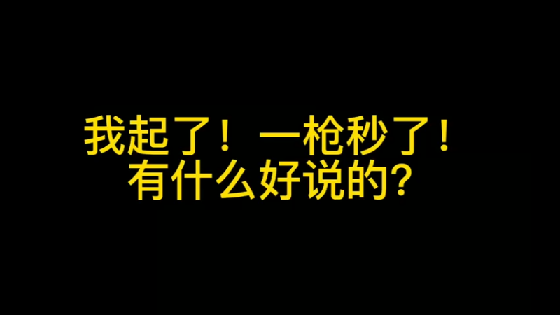 我起了！一枪秒了！