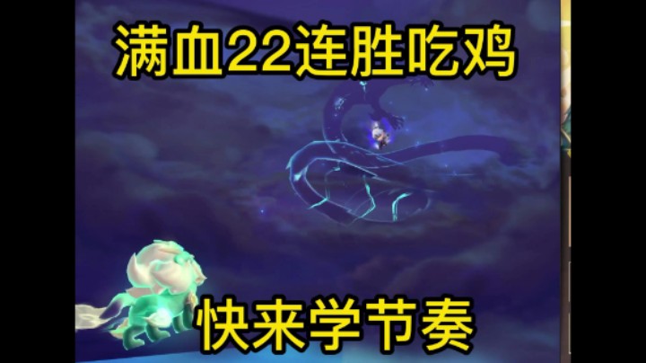 金铲铲之战：22连胜满血的复生游侠吃鸡，看看这节奏