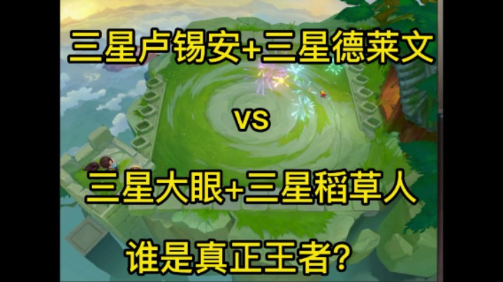 金铲铲之战：三星卢锡安+德莱文VS三星大眼+稻草人，谁是真正王者？