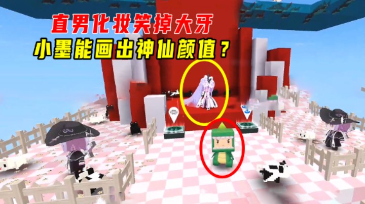 迷你世界：直男化妆笑掉大牙，不靠谱的化妆工具能画出神仙颜值？