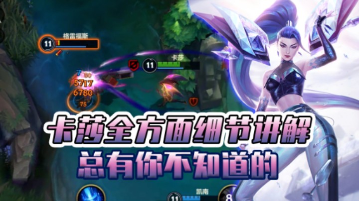 卡莎全面细节教学，总有你不会的操作