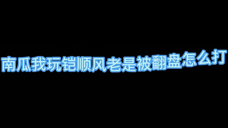 玩铠顺风老是被翻盘 南瓜教你怎么打