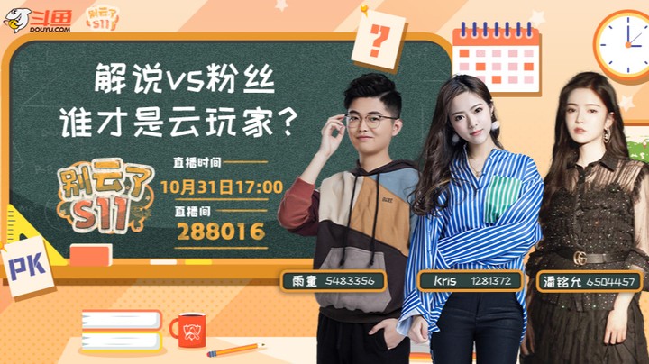 别云了S11-解说vs粉丝，谁是云玩家-1031