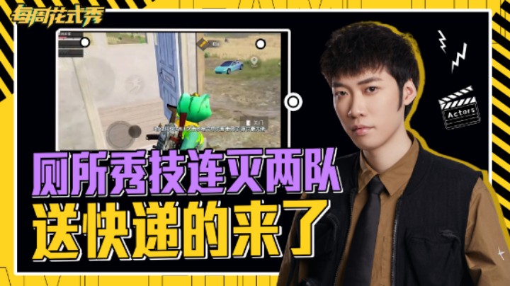 【每周花式秀】厕所秀技连灭两队，这快递送的我都不好意思了