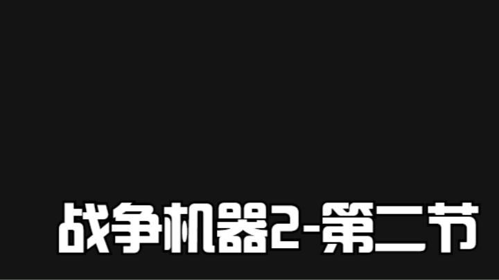 战争机器2-第二节-地谷