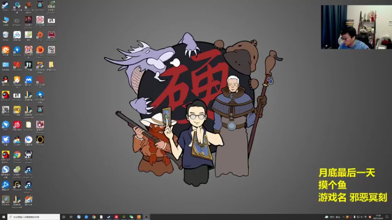 【2021-10-31 11点场】衣锦夜行：月末摸鱼邪恶冥刻