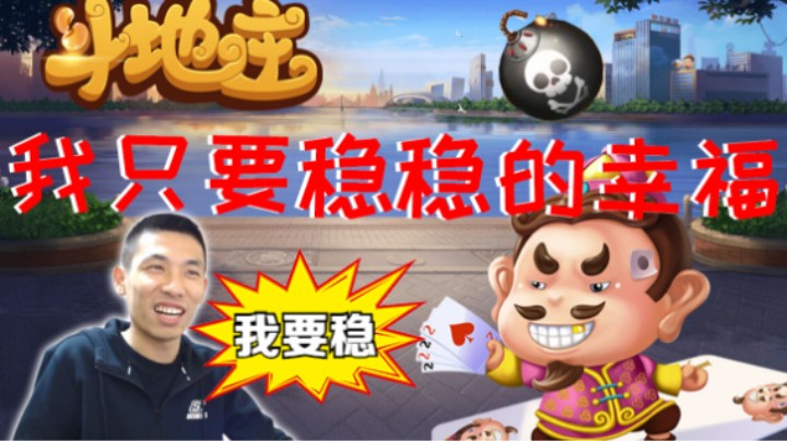 【旭旭宝宝】斗地主我只要稳稳的幸福