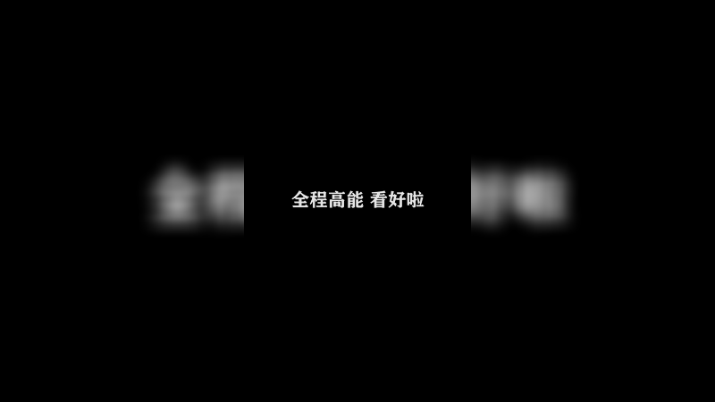Ye诺风-镜-极限击杀片段