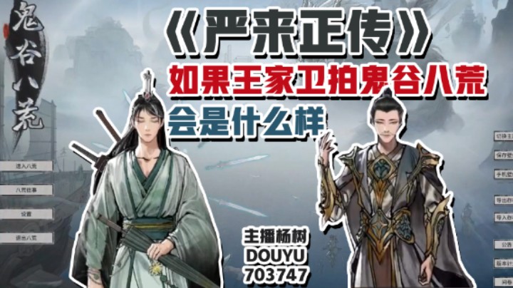 【主播杨树】鬼谷八荒：如果王家卫拍鬼谷八荒，《天骄卡门》话外别传之《严来正传》