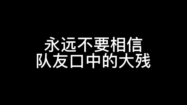 艾特你最喜欢说大残的队友进来挨骂