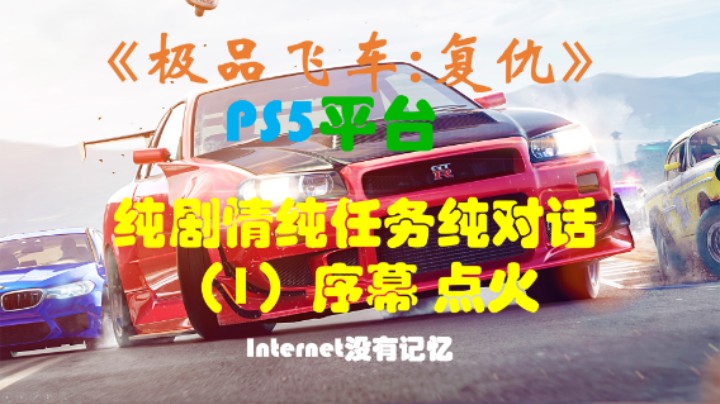 《极品飞车：复仇》PS5平台 纯剧情纯任务纯对话（1）序幕：时来运转 差事；点火：代客停车 湖滨冲刺 锈斑路赛道 复仇 小虎自拍 逃遁 老飙车帮，新赛车