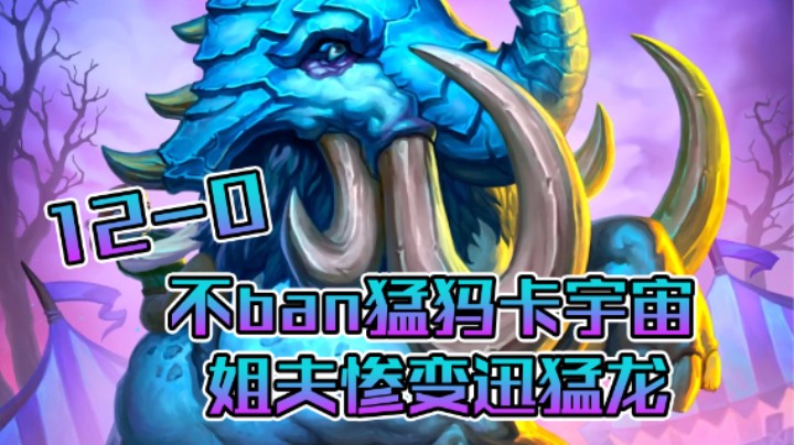 稻哥炉石12胜竞技场（术士）：不ban猛犸卡宇宙，姐夫惨变迅猛龙