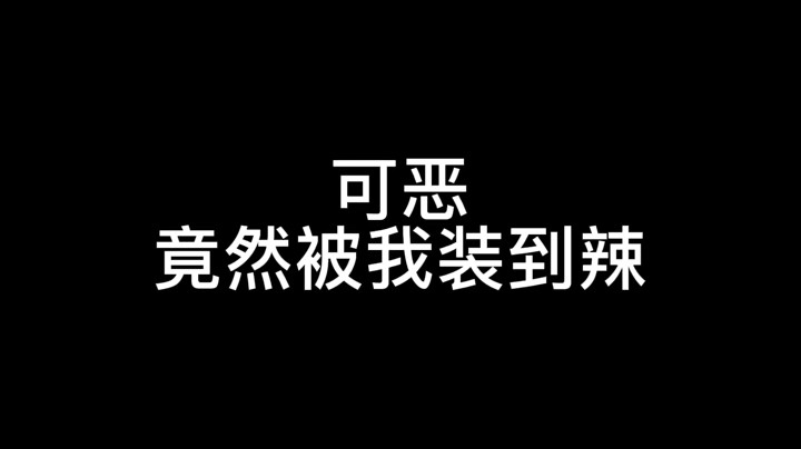 可恶竟然被我装到辣