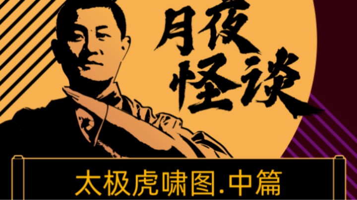 【怪谈】太极虎啸图.中篇