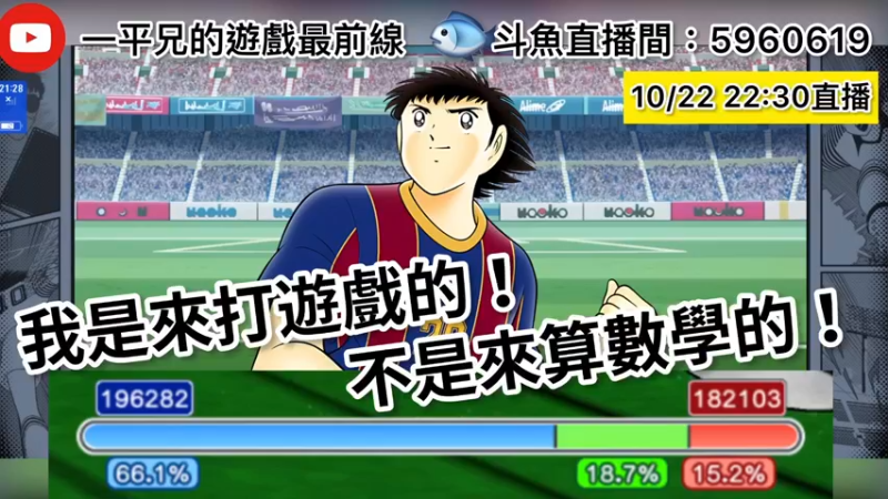 【2021-10-22 22点场】O周五足球小将翼O：【足球小将翼】我是来玩游戏！不是来算数学