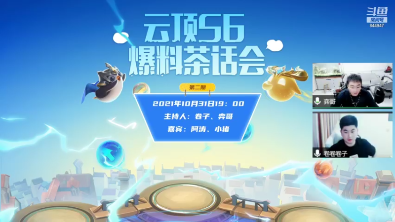 【2021-10-31 18点场】lol云顶之弈赛事：云顶S6爆料茶话会第二期