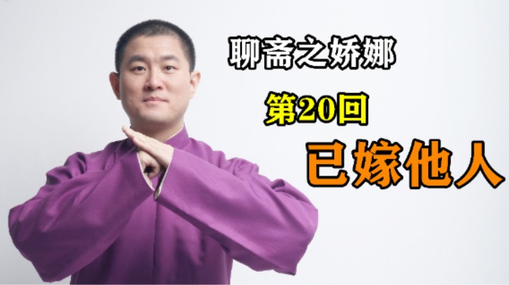 【聊斋】 娇娜 第20回 已嫁他人