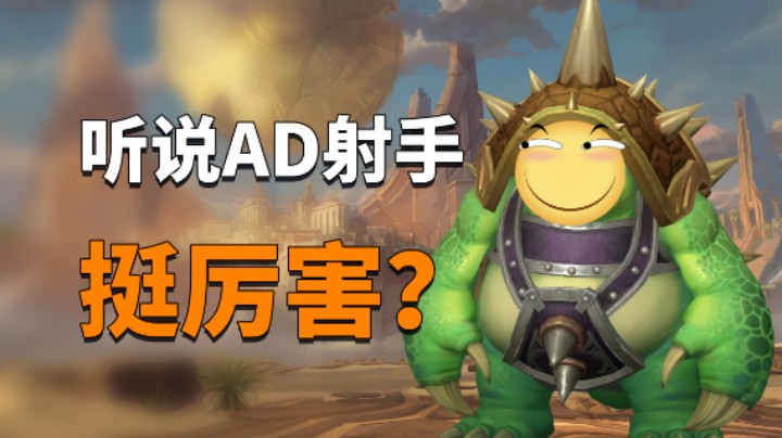 LOL手游：AD射手的克星来了，射手表示很慌！