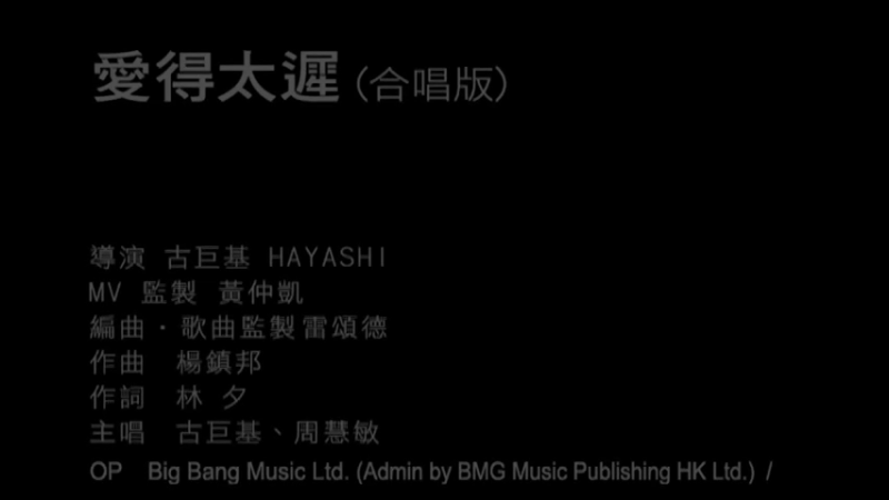古巨基、周慧敏 - 爱得太迟（合唱版