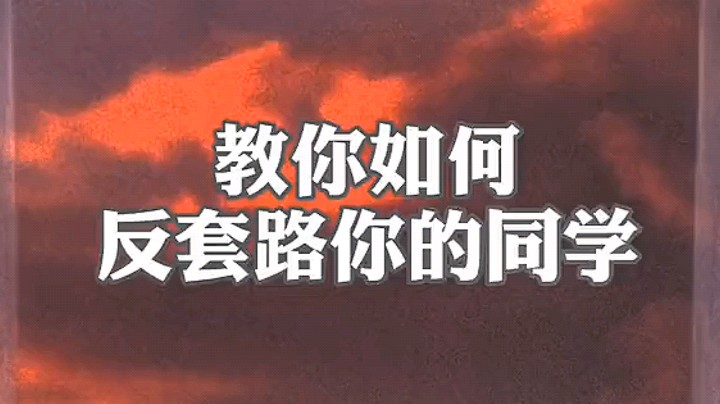 如何反套路你朋友？