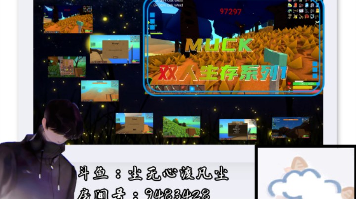 MUCK双人生存系列1