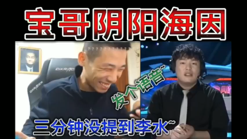 宝哥阴阳海因，你已经三分钟没提到李水，给他发个语音~
