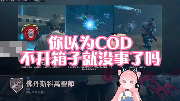 【肉肉】你以为COD不开箱子就没事了吗？