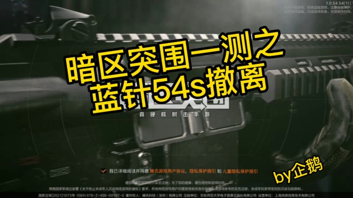 暗区突围之54s蓝针撤离
