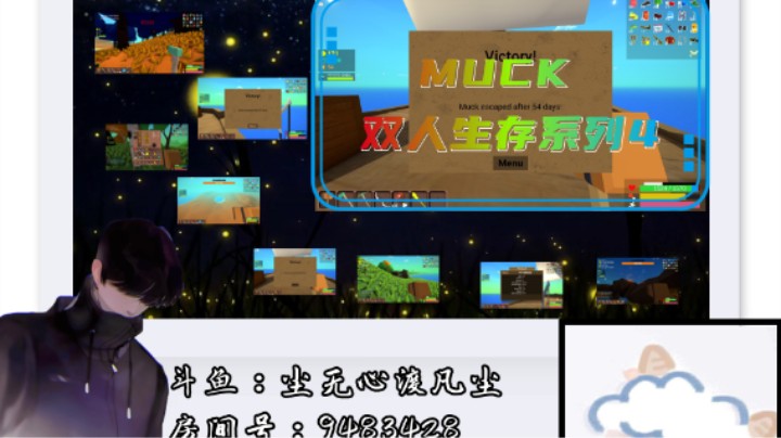 MUCK双人生存系列4