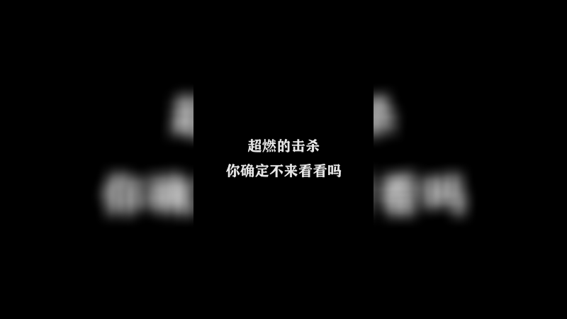 Ye诺风-镜-极限击杀片段