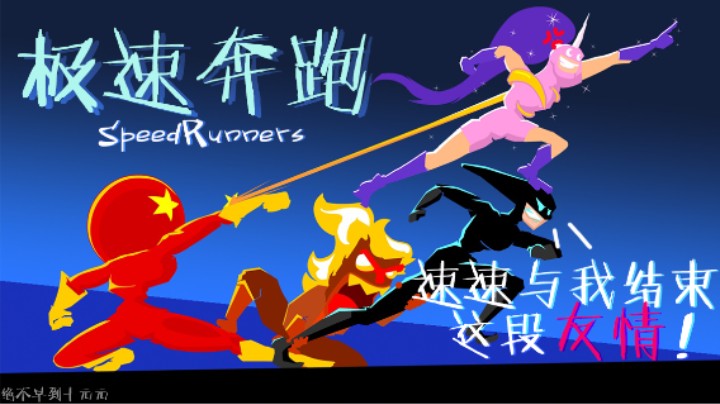 速速与我结束这段友情！ ——《极速奔跑》测评（by十元）