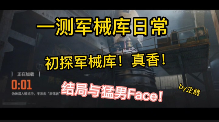 暗区突围之军械库日常