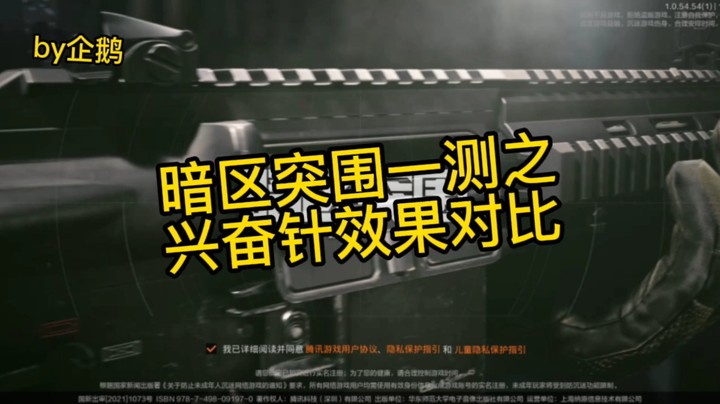 暗区突围一测之兴奋针对比