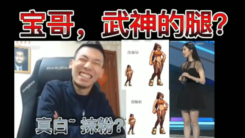 宝哥，梦涵武神的腿？真白~ 抹粉？