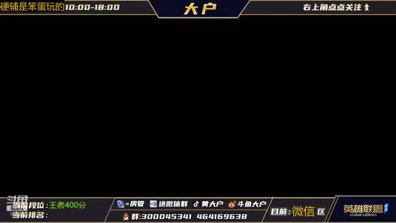 【2021-10-29 18点场】大户呀：国服第一辅  带粉没输过
